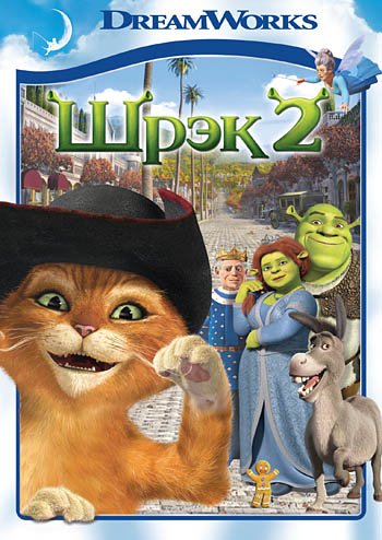 Обложка книги «DVD. Шрек 2 (региональное издание)»