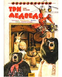 DVD. Три медведя. Сборник мультфильмов (региональное издание)