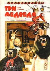 Обложка книги «DVD. Три медведя. Сборник мультфильмов (региональное издание)», ISBN 4600448023836
