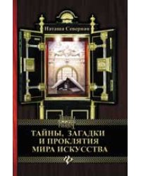 Тайны, загадки и проклятия мира искусства