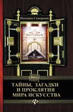 Тайны, загадки и проклятия мира искусства