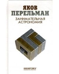 Занимательная астрономия
