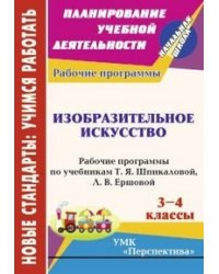 Изобразительное искусство. 3-4 класс. Рабочие программы по учебникам Т.Я. Шпикаловой, Л.В. Ершовой. УМК "Перспектива"