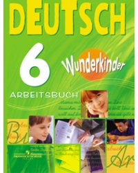 Немецкий язык. 6 класс. "Вундеркинды". Рабочая тетрадь