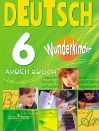 Немецкий язык. 6 класс. "Вундеркинды". Рабочая тетрадь