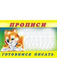 Прописи №6. Готовимся писать