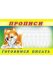 Прописи №6. Готовимся писать