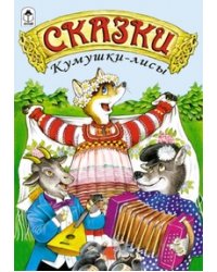 Сказки Кумушки-лисы