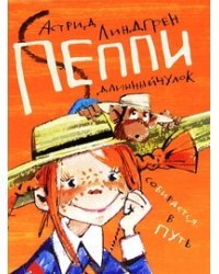 Пеппи Длинныйчулок собирается в путь