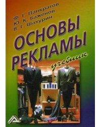 Основы рекламы. Учебник
