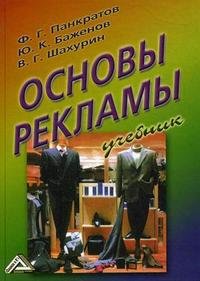 Основы рекламы. Учебник