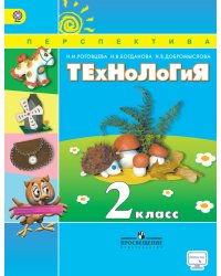 Технология. 2 класс. Учебник. ФГОС (+ CD-ROM)