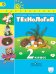 Обложка книги «Технология. 2 класс. Учебник. ФГОС (+ CD-ROM)» — Роговцева Наталья Ивановна, Богданова Надежда Викторовна, Добромыслова Надежда Владимировна, ISBN 9785090266437