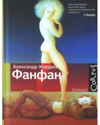 Фанфан