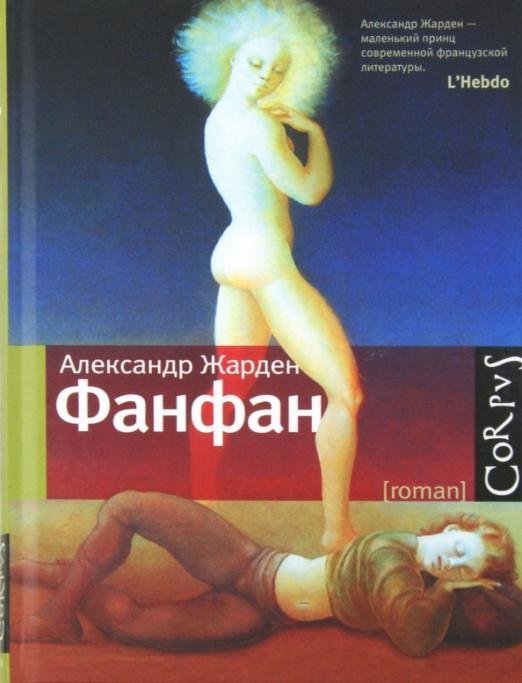 Фанфан