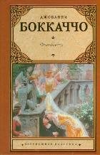 Зарубежная классика Фьямметта. Ворон. Жизнь Данте /