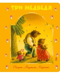 Три медведя