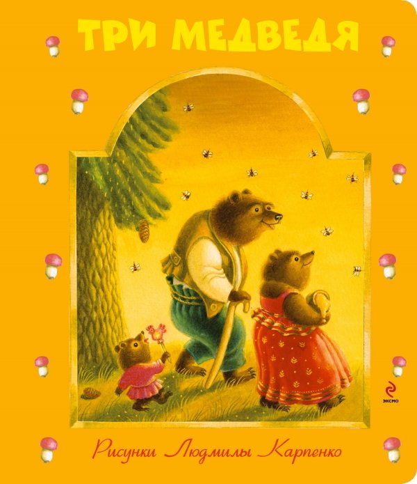 Обложка книги «Три медведя», ISBN 9785699476282
