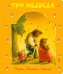 Обложка книги «Три медведя», ISBN 9785699476282