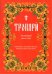 Тропари на каждый день года непреходящих и переходящих праздников, воскресные, дневные, общие