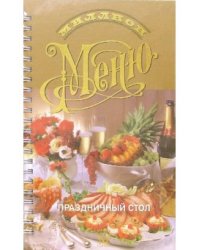 Праздничный стол