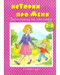 Истории про меня. 2-4 года
