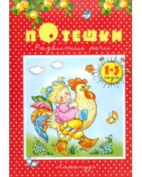 Потешки. Развитие речи. 1-3 года