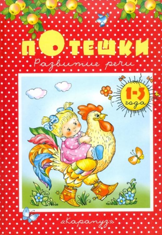 Потешки. Развитие речи. 1-3 года