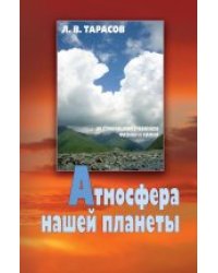 Атмосфера нашей планеты