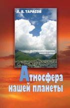 Обложка книги «Атмосфера нашей планеты» — Тарасов Л.В., ISBN 9785922113168