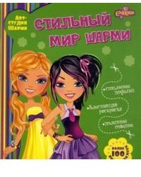 Стильный мир Шарми