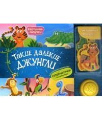Такие далекие джунгли
