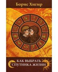 Как выбрать спутника жизни