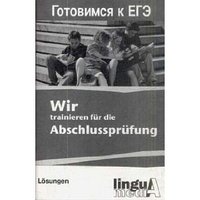 Wir trainieren fur die Abschlussprufung. Готовимся к ЕГЭ