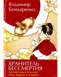 Хранитель бессмертия. Лунный заяц в культуре Азии, Европы и Америки