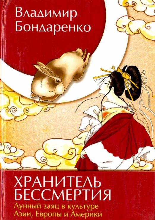 Хранитель бессмертия. Лунный заяц в культуре Азии, Европы и Америки