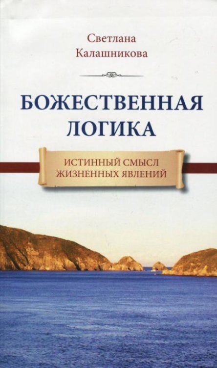 Обложка книги «Божественная Логика. Истинный смысл жизненных явлений» — Калашникова Светлана Анатольевна, ISBN 9785227033116
