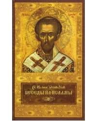 Беседы на псалмы