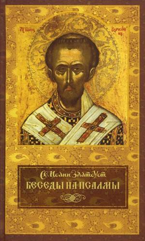 Беседы на псалмы