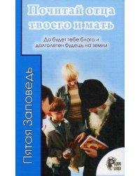 Почитай отца твоего и мать. Да будет тебе благо и долголетен будешь на земли