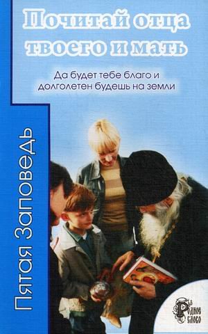 Обложка книги «Почитай отца твоего и мать. Да будет тебе благо и долголетен будешь на земли», ISBN 9789665841937