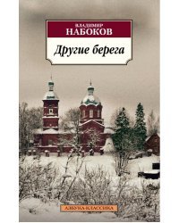 Другие берега