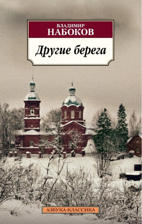 Другие берега