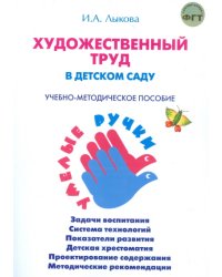 Художественный труд в детском саду. Учебно-методическое пособие. Программа "Умелые ручки"