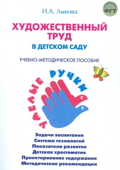 Обложка книги «Художественный труд в детском саду. Учебно-методическое пособие. Программа "Умелые ручки"» — Лыкова И.А., ISBN 9785431000010