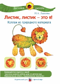 Листик, листик - это я! Коллаж из природного материала