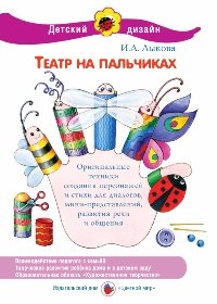Обложка книги «Театр на пальчиках» — Лыкова И.А., ISBN 9785431000324