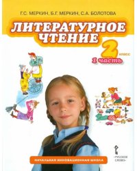 Литературное чтение. 2 класс. Учебник в 2-х частях. Часть 1. ФГОС