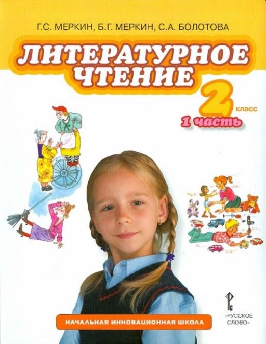 Литературное чтение. 2 класс. Учебник в 2-х частях. Часть 1. ФГОС