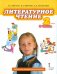 Литературное чтение. 2 класс. Учебник в 2-х частях. Часть 1. ФГОС